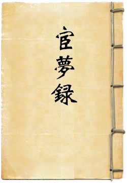 宦梦录(黄景昉)在線閱讀