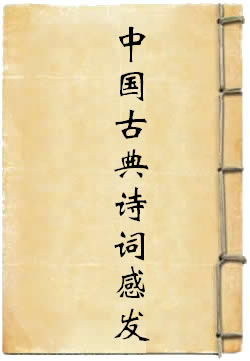 中国古典诗词感发