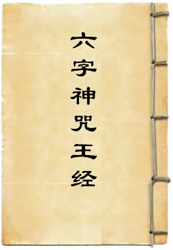 六字神咒王经(佚名)在線閱讀