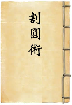 割圆术(刘徽)在線閱讀