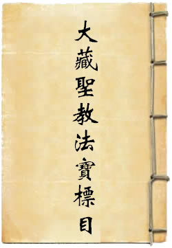 大藏圣教法宝标目