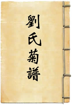 刘氏菊谱(刘蒙)在線閱讀