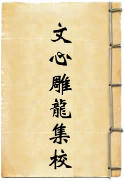 文心雕龙集校(刘勰)在线阅读