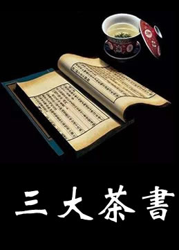 中国古代三大茶书