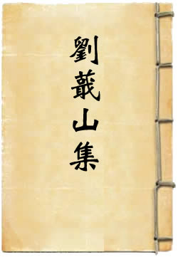 刘蕺山集(刘宗周)在线阅读
