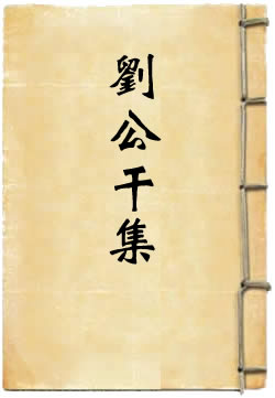 刘公干集(刘桢)在線閱讀