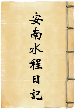 奉使安南水程日记(黄福)在線閱讀