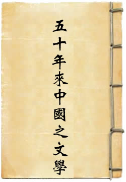 五十年来中国之文学
