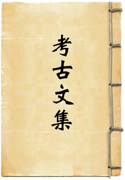 考古文集(赵撝谦)在線閱讀