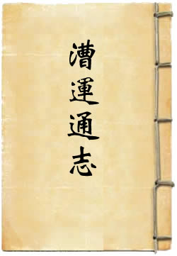 漕运通志(杨宏)在線閱讀