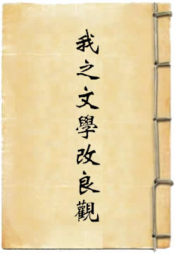 我之文学改良观(刘半农)在線閱讀