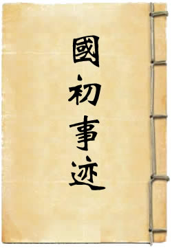 国初事迹(刘辰)在線閱讀