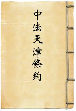 中法天津条约