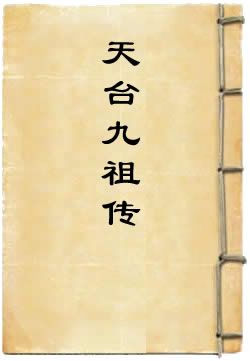 天台九祖传(佚名)在线阅读