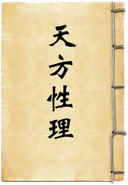 天方性理(刘智)在線閱讀