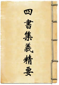 四书集义精要(刘因)在線閱讀