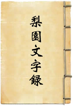 北京梨园金石文字录(张次溪)在線閱讀
