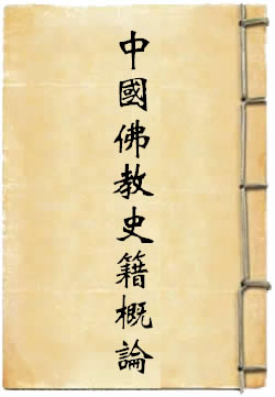 中国佛教史籍概论