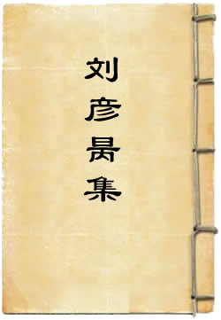 刘彦昺集(刘炳)在線閱讀