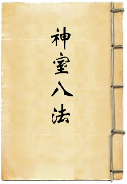 神室八法(刘一明)在線閱讀