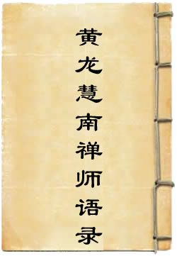 黄龙慧南禅师语录(九顶惠泉)在線閱讀