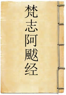 梵志阿颰经(佚名)在線閱讀