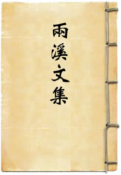 两溪文集(刘球)在線閱讀