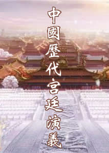 中国历代宫廷演义