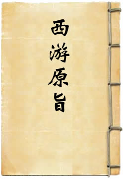 西游原旨(刘一明)在線閱讀