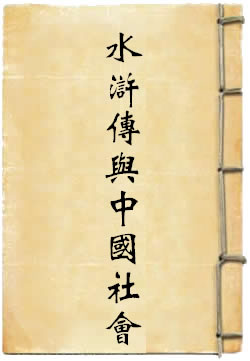 〈水浒传〉与中国社会