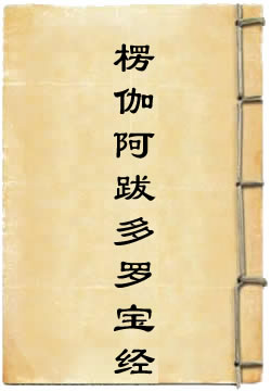 楞伽阿跋多罗宝经(佚名)在線閱讀