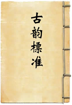 古韵标准(江永)在线阅读