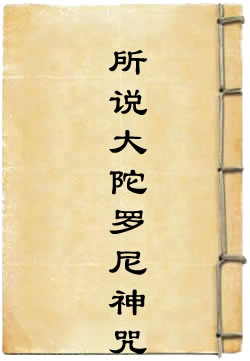 七佛八菩萨所说大陀罗尼神咒经(佚名)在線閱讀