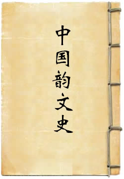 中国韵文史