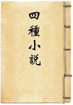 熊龙峰四种小说