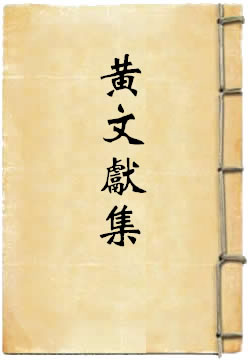 黄文献集(黄溍)在線閱讀