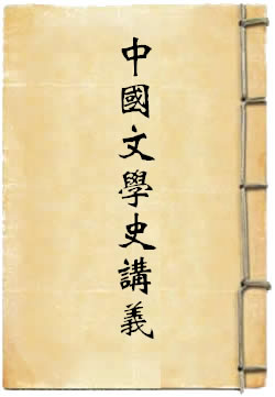 中国文学史讲义