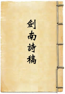 剑南诗稿(陆游)在线阅读
