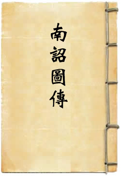 南诏图传文字卷