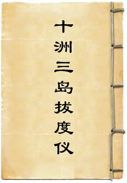 黄箓斋十洲三岛拔度仪(佚名)在線閱讀