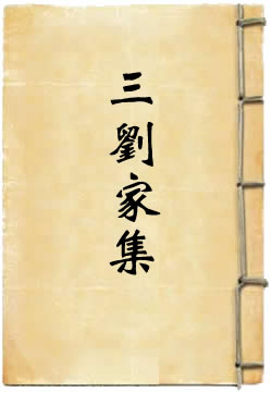 三刘家集(刘元高)在線閱讀