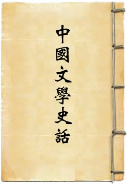 中国文学史话