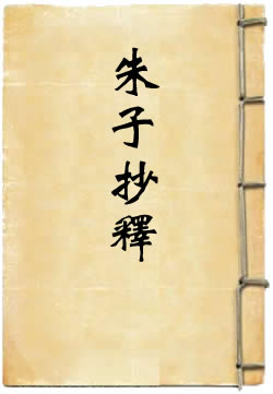 朱子抄释(吕柟)在線閱讀