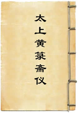 太上黄箓斋仪(杜光庭)在線閱讀