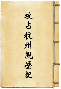 太平军两次攻占杭州亲历记(佚名)在線閱讀