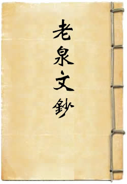 老泉文钞(苏洵)在線閱讀