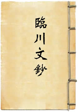 临川文钞