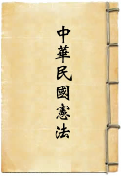 中华民国宪法