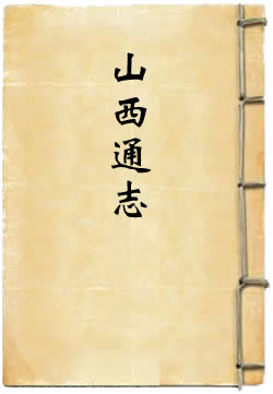 雍正山西通志(觉罗石麟)在線閱讀
