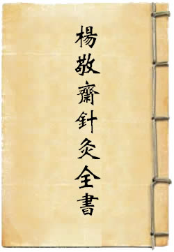 杨敬斋针灸全书